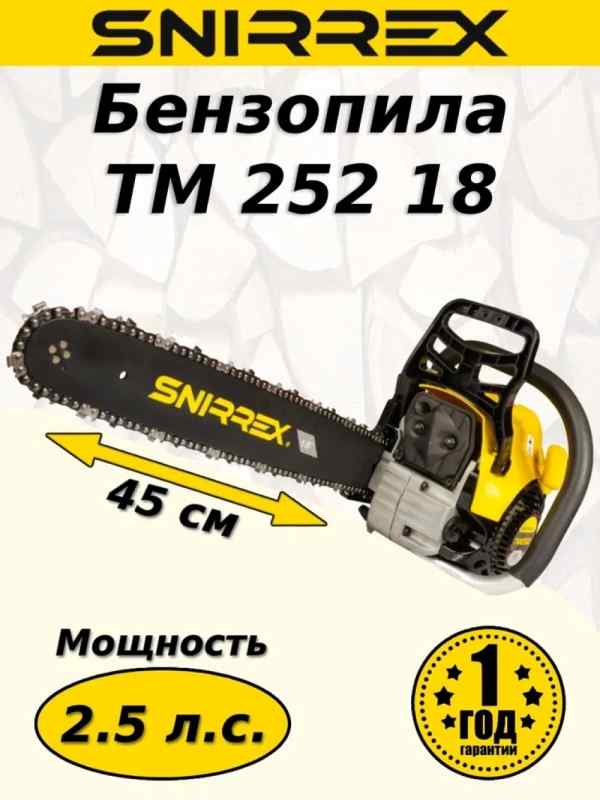 Бензопила SNIRREX TM 252 18  1,8 л.с. 7 кг. шина 45 см. цепь 325-1,5-72