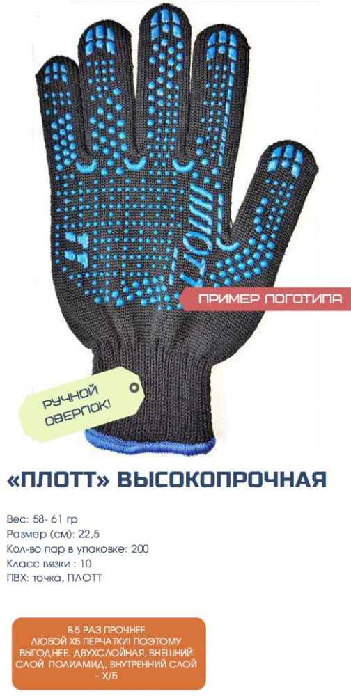 Перчатки х/б с ПВХ ПЛОТТ высокопрочные 10кл. черные