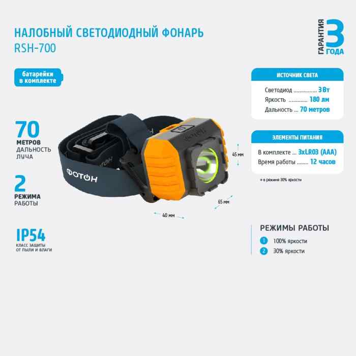 Фонарь налобный RSH-700 дальность луча 70м (3W, 3хLR03 в комплекте) "Фотон"