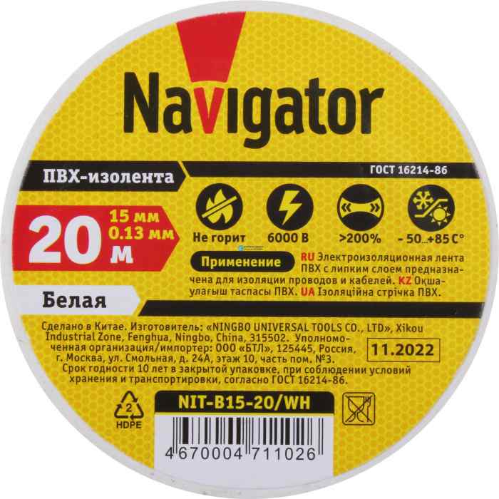 Изолента "Navigator" 15мм/20м (от–50°С до +80°С) белая